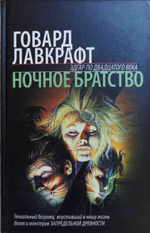 Ночное братство - Говард Лавкрафт - Аудиокниги слушать онлайн бесплатно без регистрации | электронная библиотека knigi-audio.info