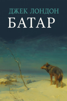 Батар - Джек Лондон - Аудиокниги слушать онлайн бесплатно без регистрации | электронная библиотека knigi-audio.info