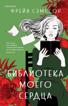 Библиотека моего сердца - Фрейя Сэмпсон - Аудиокниги слушать онлайн бесплатно без регистрации | электронная библиотека knigi-audio.info