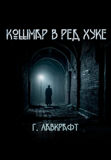 Кошмар в Ред-Хуке - Говард Лавкрафт - Аудиокниги слушать онлайн бесплатно без регистрации | электронная библиотека knigi-audio.info
