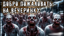 Добро пожаловать на вечеринку - Владислав Анточенко - Аудиокниги слушать онлайн бесплатно без регистрации | электронная библиотека knigi-audio.info