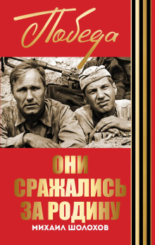 Они сражались за Родину - Михаил Шолохов - Аудиокниги слушать онлайн бесплатно без регистрации | электронная библиотека knigi-audio.info