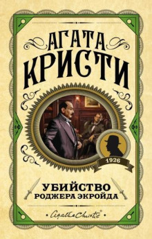 Убийство Роджера Экройда - Агата Кристи - Аудиокниги слушать онлайн бесплатно без регистрации | электронная библиотека knigi-audio.info