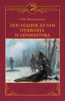 Последние дуэли Пушкина и Лермонтова - Николай Шахмагонов - Аудиокниги слушать онлайн бесплатно без регистрации | электронная библиотека knigi-audio.info