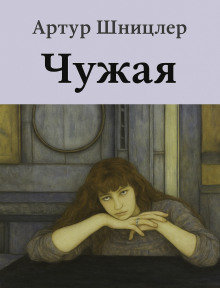 Чужая - Шницлер Артур - Аудиокниги слушать онлайн бесплатно без регистрации | электронная библиотека knigi-audio.info