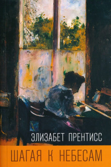 Шагая к небесам - Элизабет Прентисс - Аудиокниги слушать онлайн бесплатно без регистрации | электронная библиотека knigi-audio.info