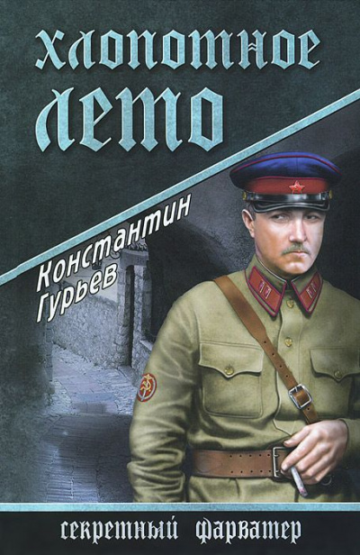 Хлопотное лето - Константин Гурьев - Аудиокниги слушать онлайн бесплатно без регистрации | электронная библиотека knigi-audio.info