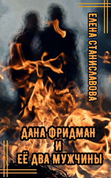 Дана Фридман и её два мужчины - Автор неизвестен - Аудиокниги слушать онлайн бесплатно без регистрации | электронная библиотека knigi-audio.info