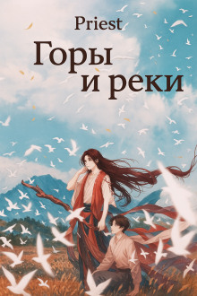 Горы и реки - Priest - Аудиокниги слушать онлайн бесплатно без регистрации | электронная библиотека knigi-audio.info