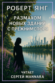 Размахом новых зданий с прежним споря - Роберт Янг - Аудиокниги слушать онлайн бесплатно без регистрации | электронная библиотека knigi-audio.info