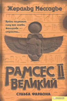 Рамсес II Великий. Судьба фараона - Жеральд Мессадье - Аудиокниги слушать онлайн бесплатно без регистрации | электронная библиотека knigi-audio.info
