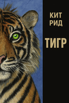 Автоматический тигр - Кит Рид - Аудиокниги слушать онлайн бесплатно без регистрации | электронная библиотека knigi-audio.info