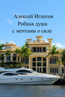 Робкая душа с мечтами о силе - Алексей Игнатов - Аудиокниги слушать онлайн бесплатно без регистрации | электронная библиотека knigi-audio.info