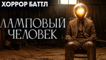 Ламповый человек - Джей Арс - Аудиокниги слушать онлайн бесплатно без регистрации | электронная библиотека knigi-audio.info
