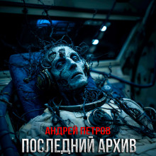 Последний архив - Андрей Петров - Аудиокниги слушать онлайн бесплатно без регистрации | электронная библиотека knigi-audio.info