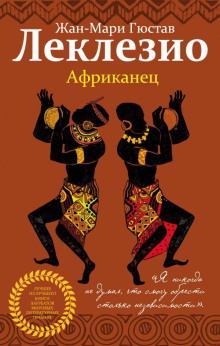 Африканец - Жан-Мари Леклезио - Аудиокниги слушать онлайн бесплатно без регистрации | электронная библиотека knigi-audio.info