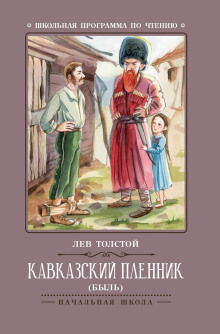 Кавказский пленник - Лев Толстой - Аудиокниги слушать онлайн бесплатно без регистрации | электронная библиотека knigi-audio.info