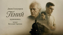 Гений - Джон Голсуорси - Аудиокниги слушать онлайн бесплатно без регистрации | электронная библиотека knigi-audio.info