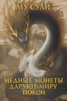 Медные монеты даруют миру покой - Му Сули - Аудиокниги слушать онлайн бесплатно без регистрации | электронная библиотека knigi-audio.info