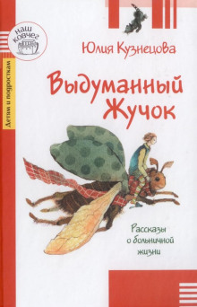Выдуманный жучок - Юлия Кузнецова - Аудиокниги слушать онлайн бесплатно без регистрации | электронная библиотека knigi-audio.info