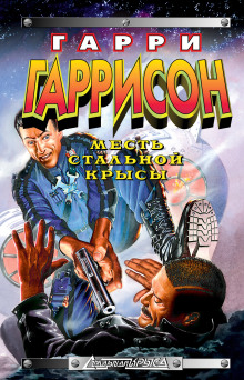Месть Стальной Крысы - Гарри Гаррисон - Аудиокниги слушать онлайн бесплатно без регистрации | электронная библиотека knigi-audio.info