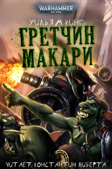 Гретчин Макари - Уильям Кинг - Аудиокниги слушать онлайн бесплатно без регистрации | электронная библиотека knigi-audio.info