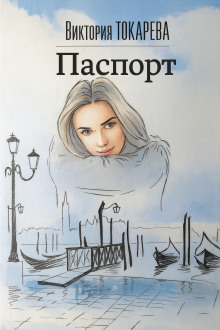 Паспорт - Виктория Токарева - Аудиокниги слушать онлайн бесплатно без регистрации | электронная библиотека knigi-audio.info