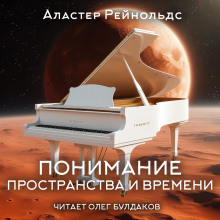 Понимание пространства и времени - Аластер Рейнольдс - Аудиокниги слушать онлайн бесплатно без регистрации | электронная библиотека knigi-audio.info