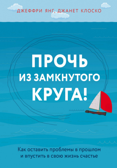 Практическая психотерапия: Прочь из замкнутого круга - Джеффри Янг - Аудиокниги слушать онлайн бесплатно без регистрации | электронная библиотека knigi-audio.info