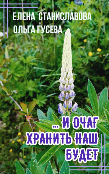 ...И очаг хранить наш будет - Ольга Гусева - Аудиокниги слушать онлайн бесплатно без регистрации | электронная библиотека knigi-audio.info