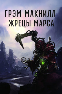 Жрецы Марса - Грэм МакНилл - Аудиокниги слушать онлайн бесплатно без регистрации | электронная библиотека knigi-audio.info