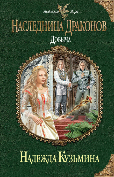Наследница драконов. Добыча - Надежда Кузьмина - Аудиокниги слушать онлайн бесплатно без регистрации | электронная библиотека knigi-audio.info