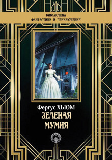 Зелёная мумия - Фергюс Хьюм - Аудиокниги слушать онлайн бесплатно без регистрации | электронная библиотека knigi-audio.info