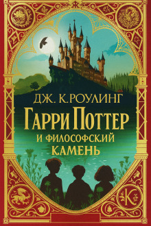 Гарри Поттер и философский камень - Джоан Роулинг - Аудиокниги слушать онлайн бесплатно без регистрации | электронная библиотека knigi-audio.info