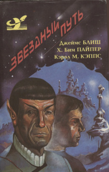 Дьявол в темноте - Джеймс Блиш - Аудиокниги слушать онлайн бесплатно без регистрации | электронная библиотека knigi-audio.info