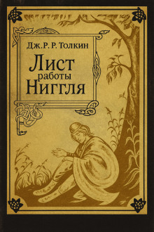 Лист работы Ниггля - Джон Толкин - Аудиокниги слушать онлайн бесплатно без регистрации | электронная библиотека knigi-audio.info