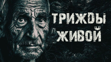 Трижды живой в тайге - Александр Радченко - Аудиокниги слушать онлайн бесплатно без регистрации | электронная библиотека knigi-audio.info