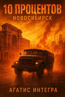 10 процентов: Новосибирск - Агатис Интегра - Аудиокниги слушать онлайн бесплатно без регистрации | электронная библиотека knigi-audio.info