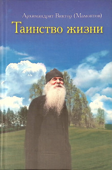 Таинство жизни - Виктор Мамонтов - Аудиокниги слушать онлайн бесплатно без регистрации | электронная библиотека knigi-audio.info