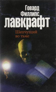 Шепчущий во тьме - Говард Лавкрафт - Аудиокниги слушать онлайн бесплатно без регистрации | электронная библиотека knigi-audio.info