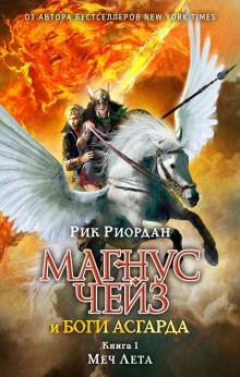 Меч Лета - Рик Риордан - Аудиокниги слушать онлайн бесплатно без регистрации | электронная библиотека knigi-audio.info