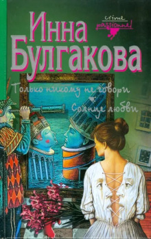 Только никому не говори - Инна Булгакова - Аудиокниги слушать онлайн бесплатно без регистрации | электронная библиотека knigi-audio.info
