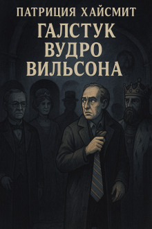 Галстук Вудро Вильсона - Патриция Хайсмит - Аудиокниги слушать онлайн бесплатно без регистрации | электронная библиотека knigi-audio.info