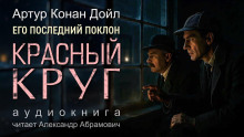 Красный круг - Артур Конан Дойл - Аудиокниги слушать онлайн бесплатно без регистрации | электронная библиотека knigi-audio.info