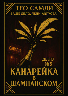Канарейка в шампанском - Тео Самди - Аудиокниги слушать онлайн бесплатно без регистрации | электронная библиотека knigi-audio.info