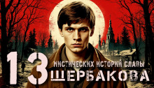 13 мистических историй Славы Щербакова - Алексей Константинов - Аудиокниги слушать онлайн бесплатно без регистрации | электронная библиотека knigi-audio.info