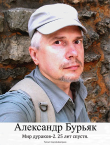 Мир дураков 2. Двадцать пять лет спустя. - Александр Бурьяк - Аудиокниги слушать онлайн бесплатно без регистрации | электронная библиотека knigi-audio.info