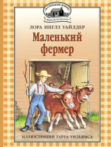 Маленький фермер - Лора Уайлдер - Аудиокниги слушать онлайн бесплатно без регистрации | электронная библиотека knigi-audio.info