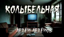Колыбельная - Артём Артёмов - Аудиокниги слушать онлайн бесплатно без регистрации | электронная библиотека knigi-audio.info