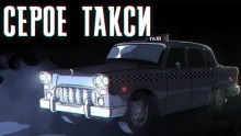 Серое такси - Иван Хабаров - Аудиокниги слушать онлайн бесплатно без регистрации | электронная библиотека knigi-audio.info